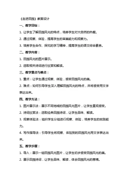 《走进田园》教案设计