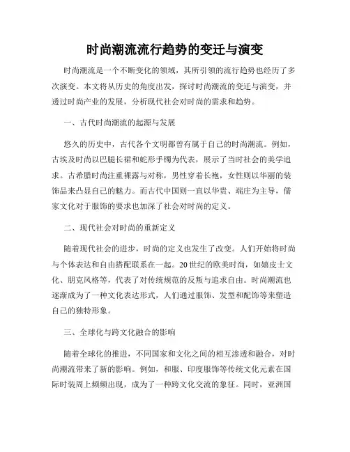 时尚潮流流行趋势的变迁与演变