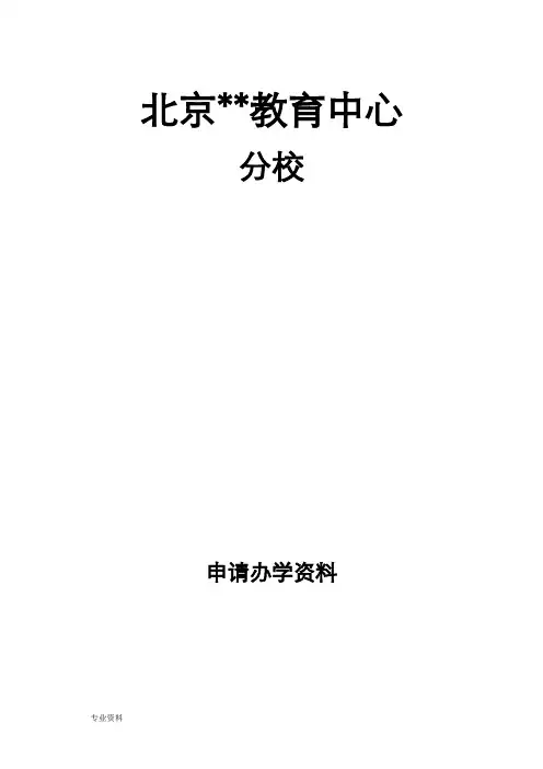 办学社会力量办学许可证申请模板汇编