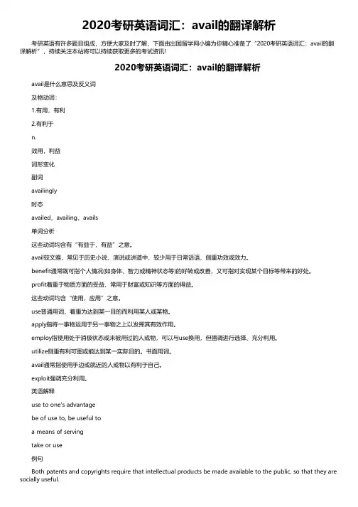 2020考研英语词汇：avail的翻译解析