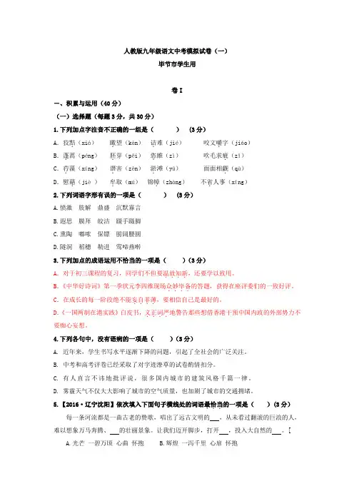 (贵州毕节版)人教版九年级语文中考模拟卷(一)