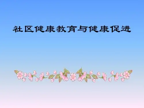 社区健康教育与健康促进 共89页PPT资料