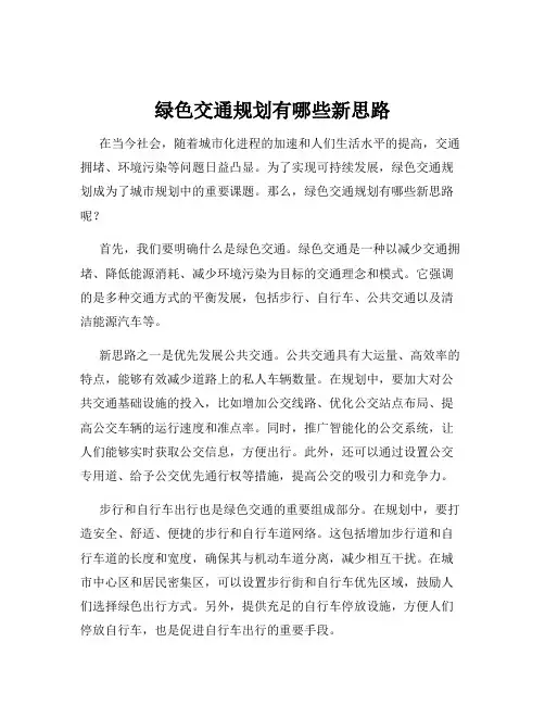 绿色交通规划有哪些新思路