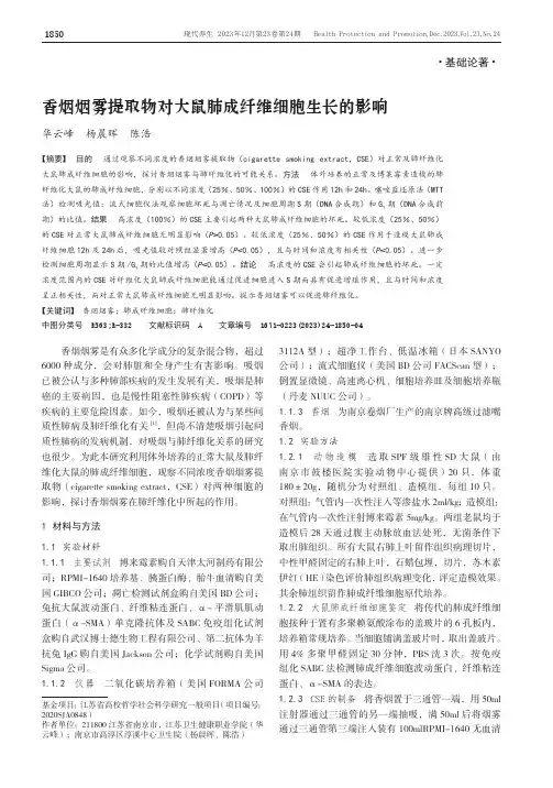 香烟烟雾提取物对大鼠肺成纤维细胞生长的影响