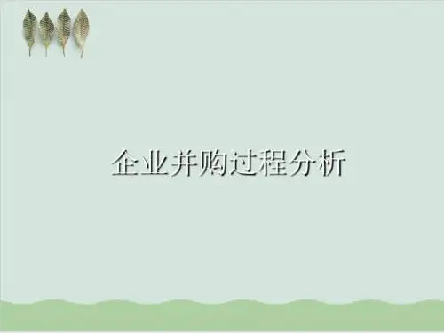 企业并购过程分析PPT课件( 44页)