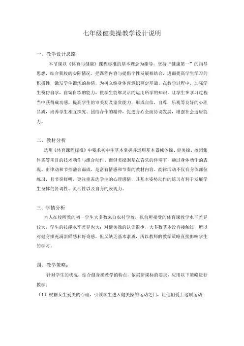 水平四(七年级)体育《健美操》教学设计及教案