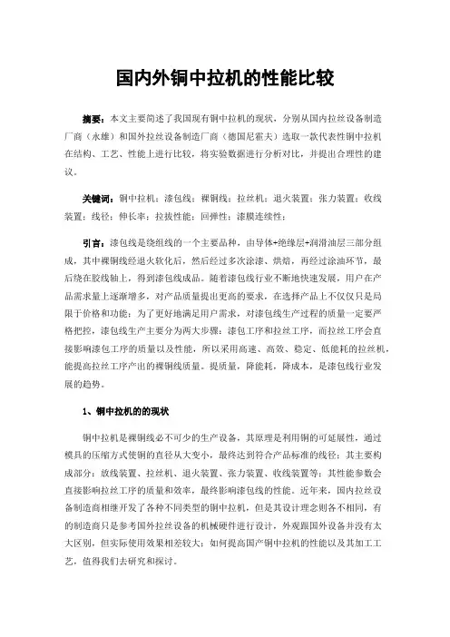 国内外铜中拉机的性能比较