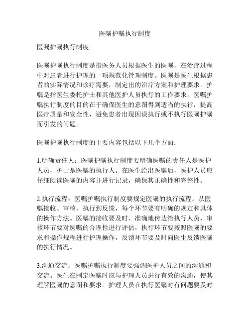 医嘱护嘱执行制度