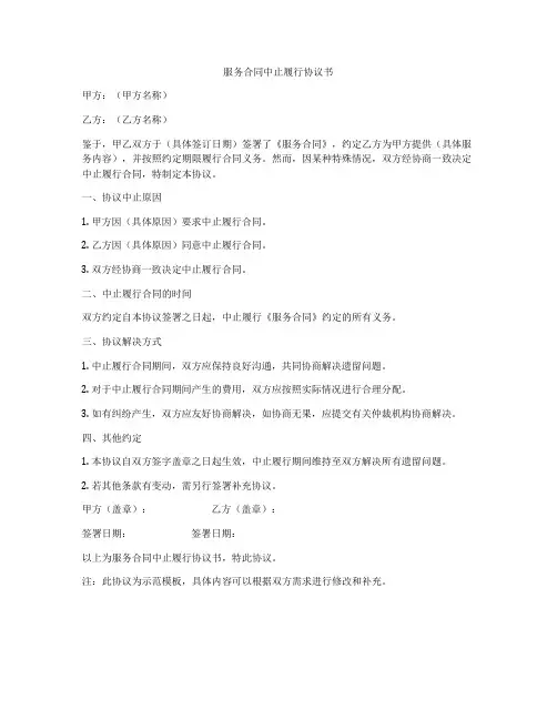 服务合同中止履行协议书