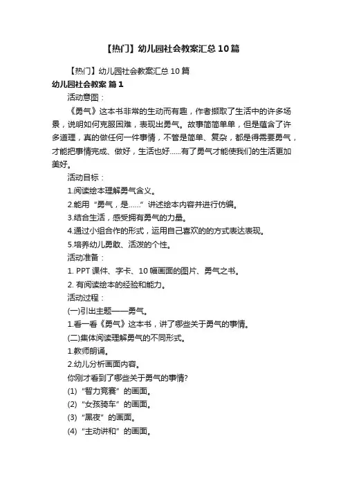 【热门】幼儿园社会教案汇总10篇