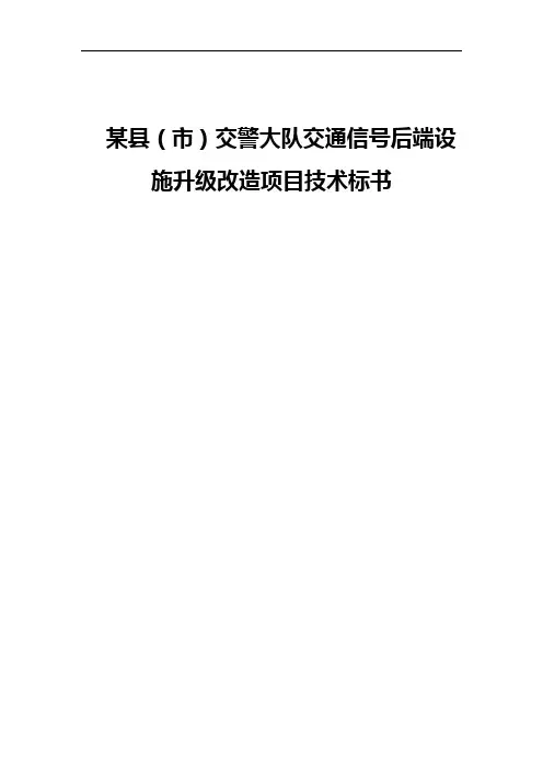某县(市)交警大队交通信号后端设施升级改造项目技术标书