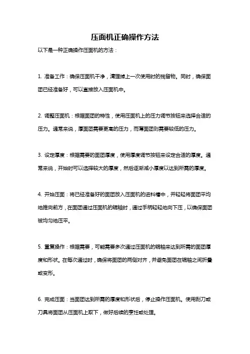 压面机正确操作方法