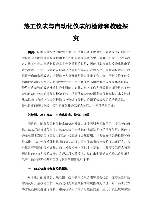 热工仪表与自动化仪表的检修和校验探究