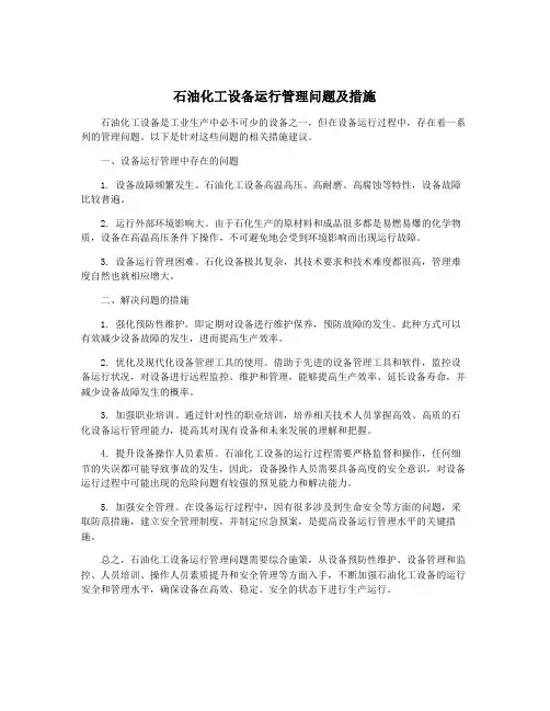 石油化工设备运行管理问题及措施