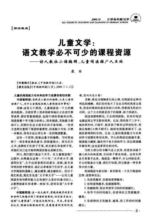 儿童文学：语文教学必不可少的课程资源——访人教社小语编辑、儿童阅读推广人王林