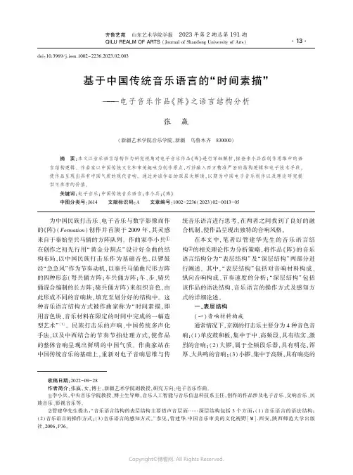 211237666_基于中国传统音乐语言的“时间素描”——电子音乐作品《阵》之语言结构分析