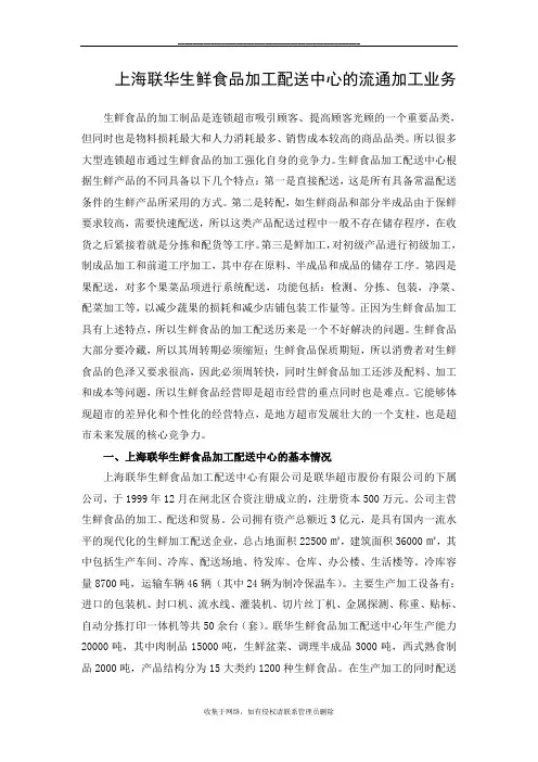 最新上海联华生鲜食品加工配送中心的流通加工业务