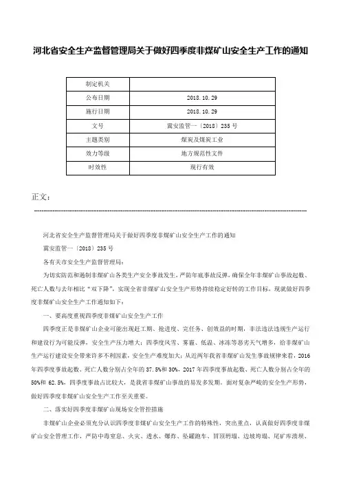 河北省安全生产监督管理局关于做好四季度非煤矿山安全生产工作的通知-冀安监管一〔2018〕235号