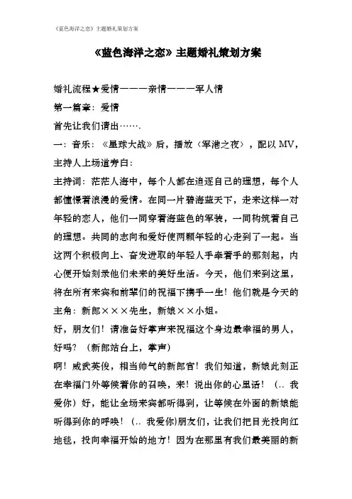 《蓝色海洋之恋》主题婚礼策划方案