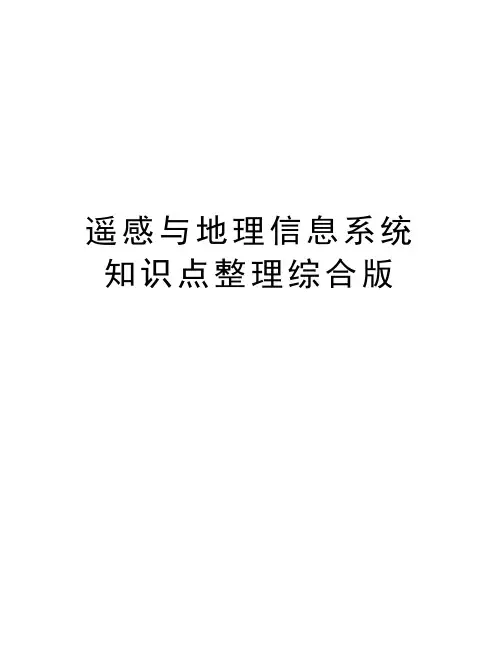 遥感与地理信息系统知识点整理综合版复习过程