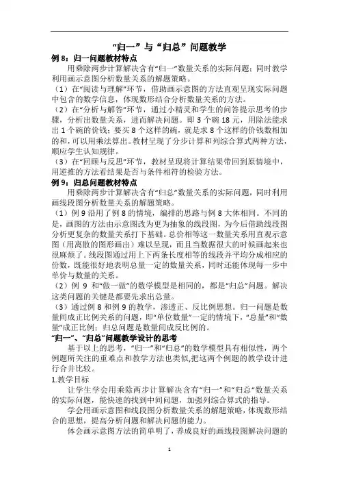小学数学“归一”与“归总”问题教学