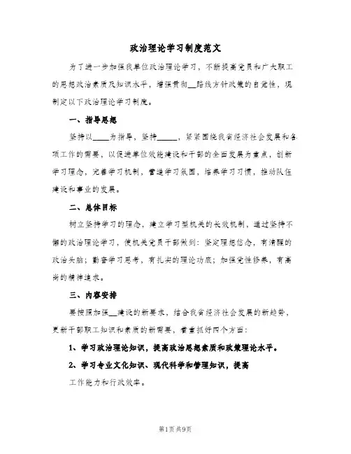 政治理论学习制度范文(六篇)
