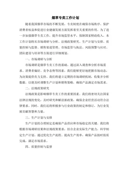 烟草专卖工作计划