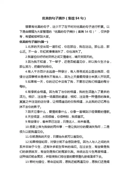 优美的句子摘抄（集锦54句）
