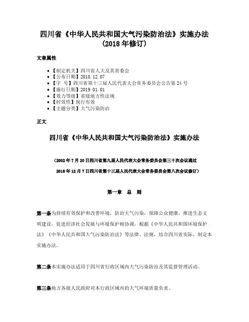 四川省《中华人民共和国大气污染防治法》实施办法(2018年修订)