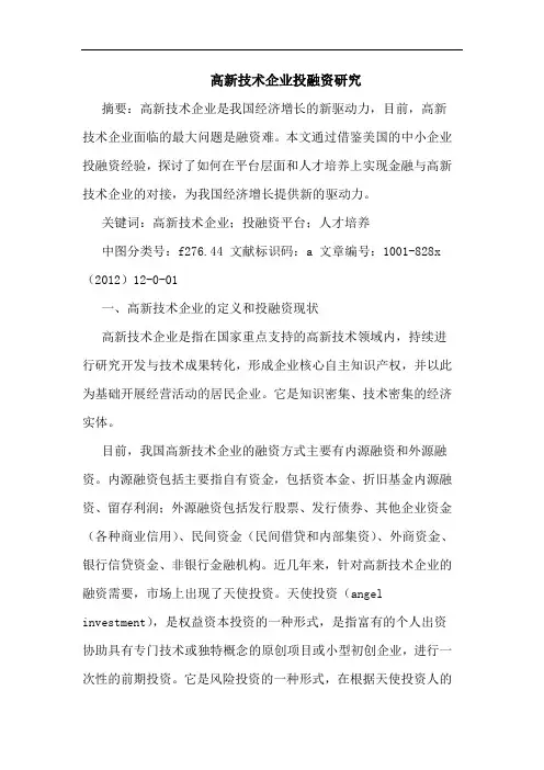 高新技术企业投融资研究