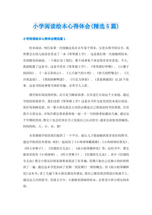小学阅读绘本心得体会(精选5篇)