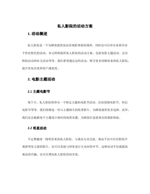 私人影院的活动方案