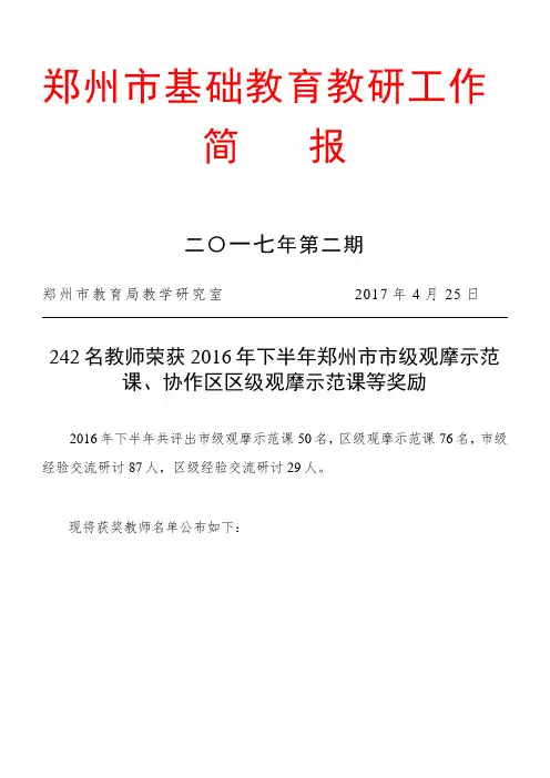 242名教师荣获2016年下半年郑州市市级观摩示范课、协作区区级观摩示范课等奖励.doc