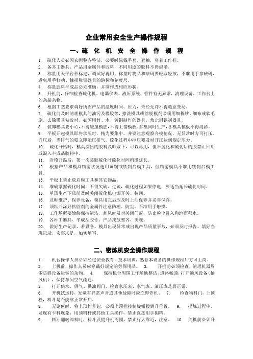 企业常用安全生产操作规程(范本)