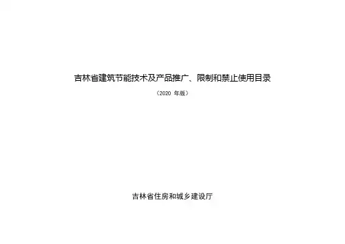 吉林《建筑节能技术及产品推广、限制和禁止使用目录》(2020版)
