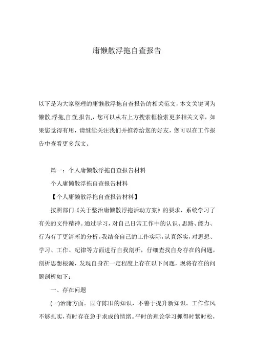 庸懒散浮拖自查报告