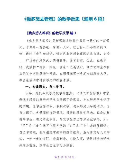 《我多想去看看》的教学反思(通用6篇)