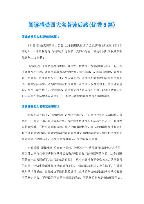 阅读感受四大名著读后感(优秀8篇)