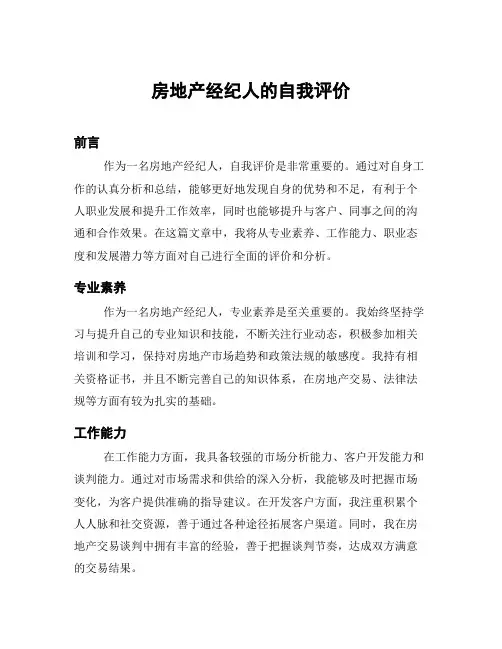 房地产经纪人的自我评价