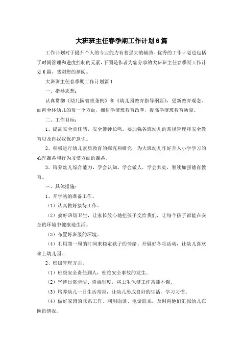 大班班主任春季期工作计划6篇