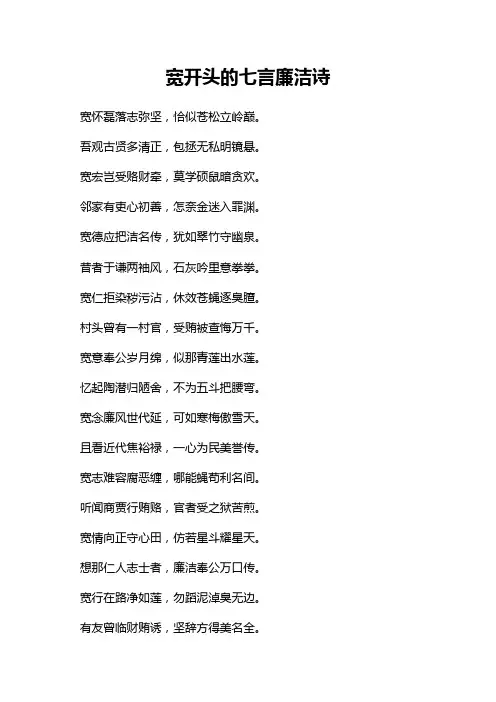 宽开头的七言廉洁诗