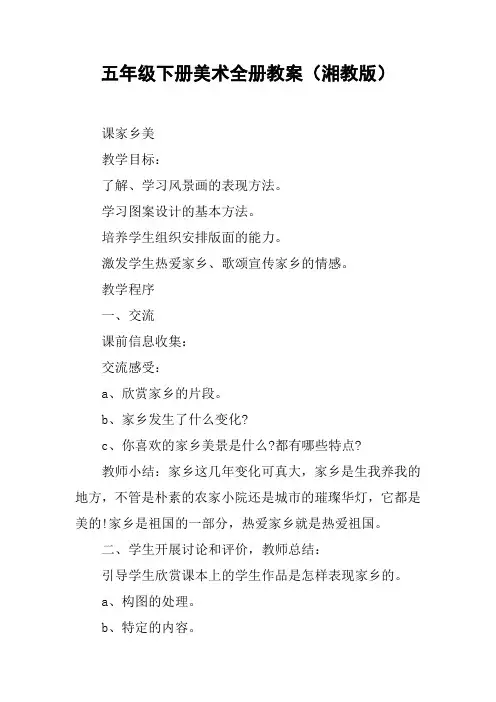 五年级下册美术全册教案(湘教版)