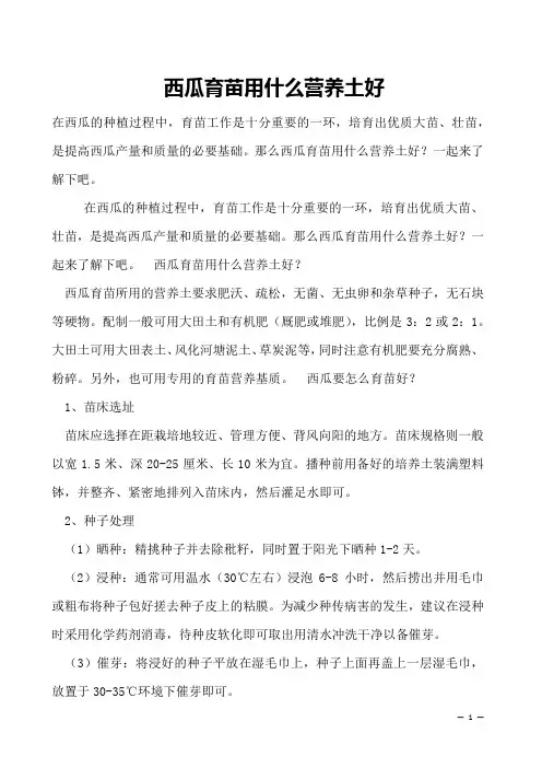 西瓜育苗用什么营养土好