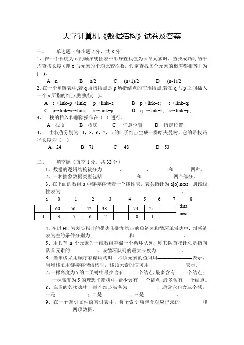 大学计算机《数据结构》试卷及答案(三)