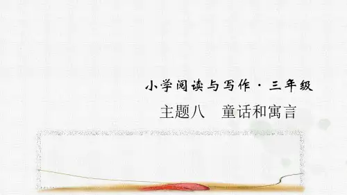 统编版语文三年级上册主题八 童话和寓言 阅读与写作指导课件