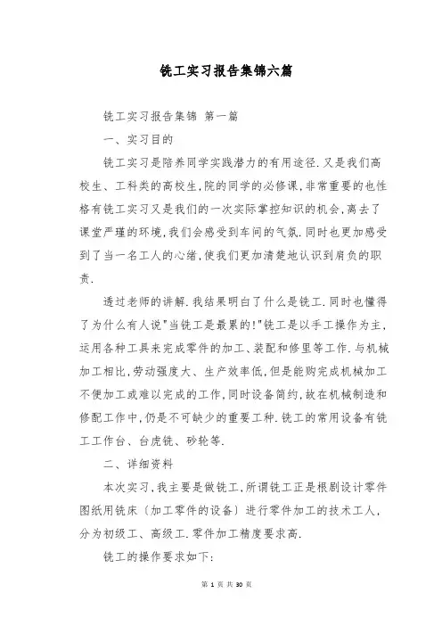 铣工实习报告集锦六篇