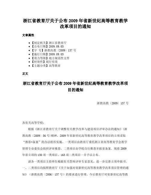 浙江省教育厅关于公布2009年省新世纪高等教育教学改革项目的通知