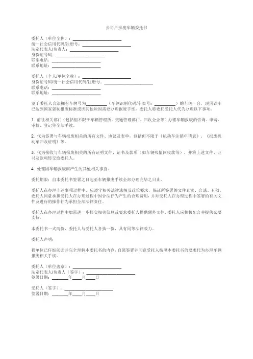 公司户报废车辆委托书范本