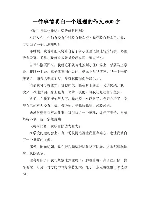 一件事情明白一个道理的作文600字