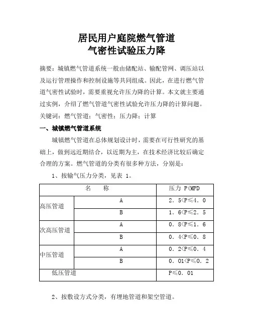 论文：燃气管道气密性试验允许压力降的计算